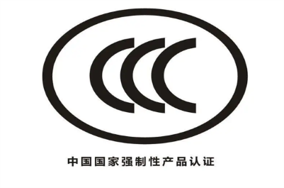强制性产品认证（CCC）
