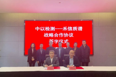 中以检测与广州禾信战略合作,共同推进分析检测高质量发展