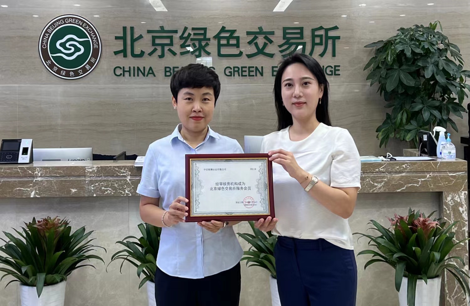 中以检测成为北京绿色交易所服务会员