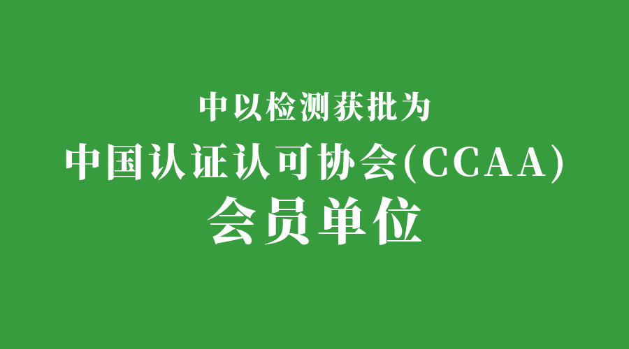 中以检测认证获批成为中国认证认可协会会员单位